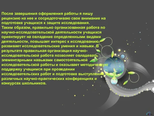 После завершения оформления работы я пишу рецензию на нее и сосредоточиваю свое