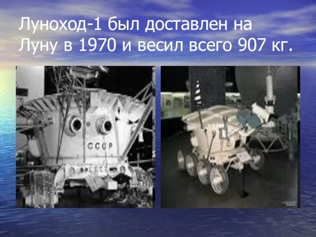 Луноход-1 был доставлен на Луну в 1970 и весил всего 907 кг.