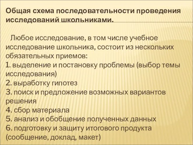 Общая схема последовательности проведения исследований школьниками. Любое исследование, в том числе учебное