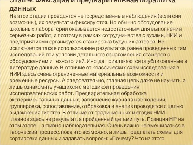 Этап 4. Фиксация и предварительная обработка данных На этой стадии проводятся непосредственные