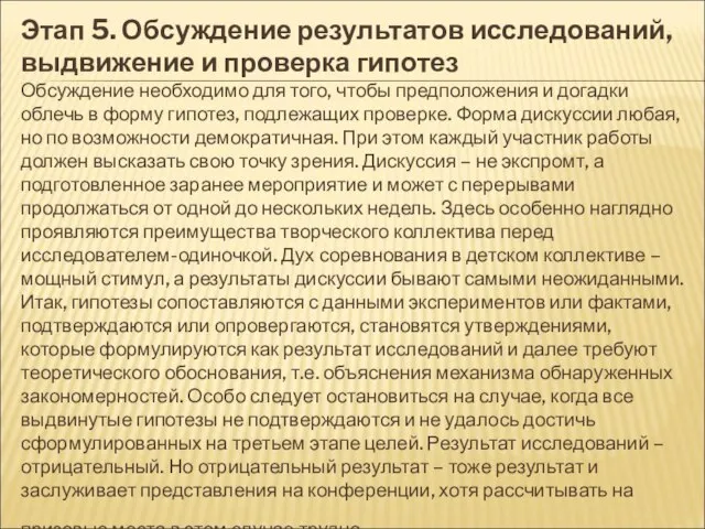 Этап 5. Обсуждение результатов исследований, выдвижение и проверка гипотез Обсуждение необходимо для