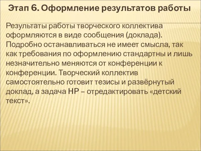 Этап 6. Оформление результатов работы Результаты работы творческого коллектива оформляются в виде