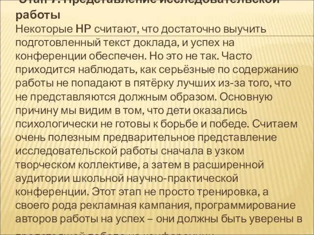 Этап 7. Представление исследовательской работы Некоторые HP считают, что достаточно выучить подготовленный