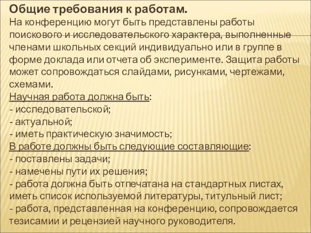 Общие требования к работам. На конференцию могут быть представлены работы поискового и