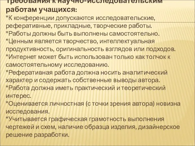 Требования к научно-исследовательским работам учащихся: *К конференции допускаются исследовательские, реферативные, прикладные, творческие