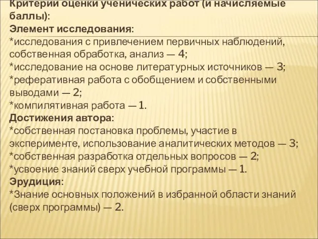 Критерии оценки ученических работ (и начисляемые баллы): Элемент исследования: *исследования с привлечением