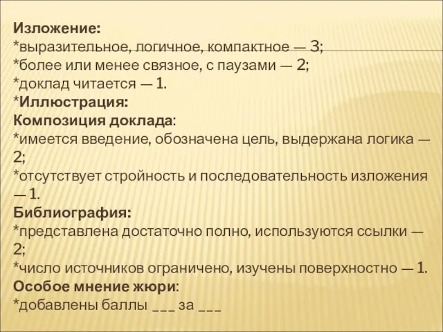 Изложение: *выразительное, логичное, компактное — 3; *более или менее связное, с паузами