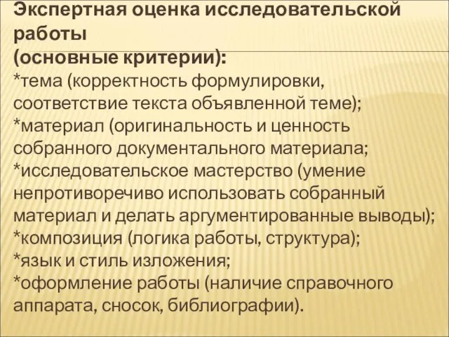 Экспертная оценка исследовательской работы (основные критерии): *тема (корректность формулировки, соответствие текста объявленной