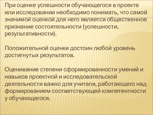 При оценке успешности обучающегося в проекте или исследовании необходимо понимать, что самой