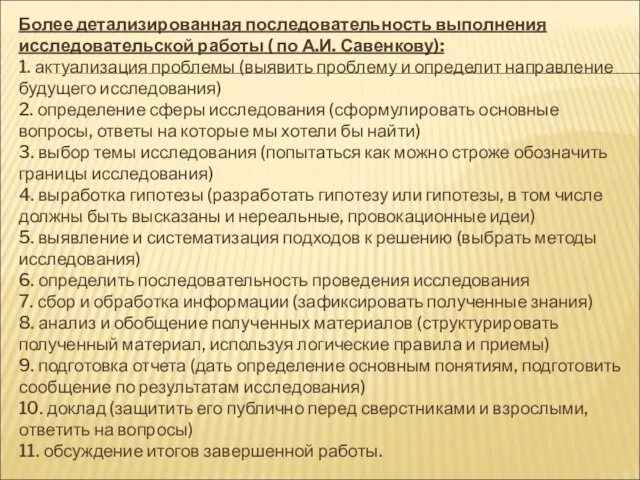 Более детализированная последовательность выполнения исследовательской работы ( по А.И. Савенкову): 1. актуализация