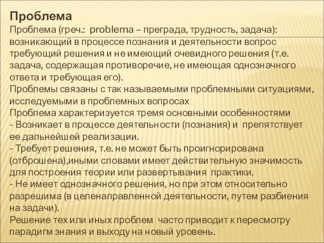 Проблема Проблема (греч.: problema – преграда, трудность, задача): возникающий в процессе познания