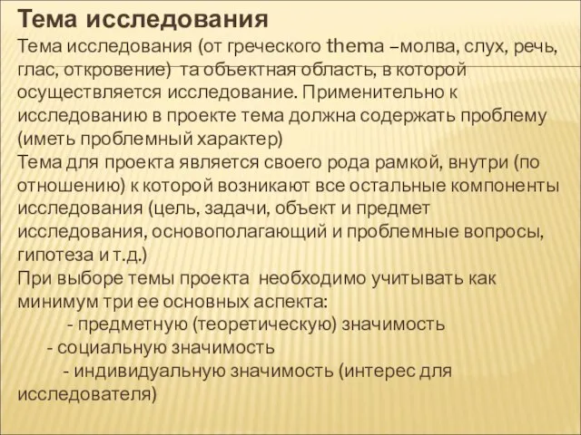 Тема исследования Тема исследования (от греческого themа –молва, слух, речь, глас, откровение)