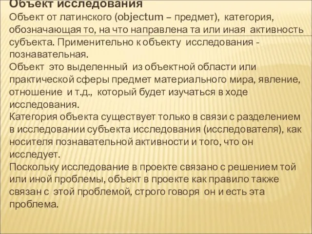 Объект исследования Объект от латинского (objectum – предмет), категория, обозначающая то, на