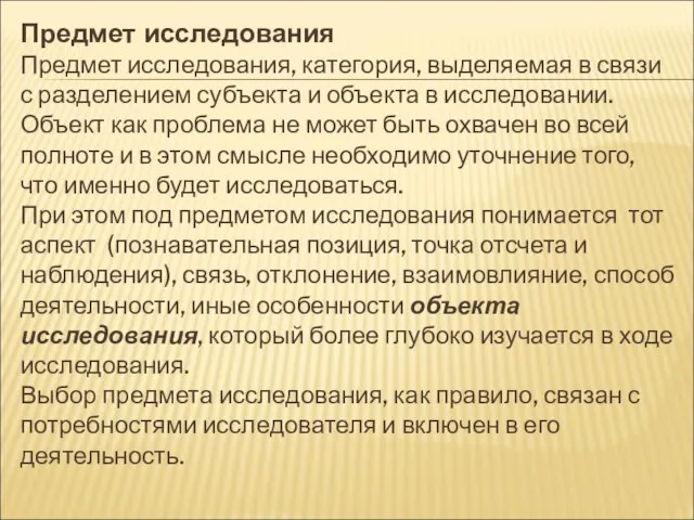 Предмет исследования Предмет исследования, категория, выделяемая в связи с разделением субъекта и