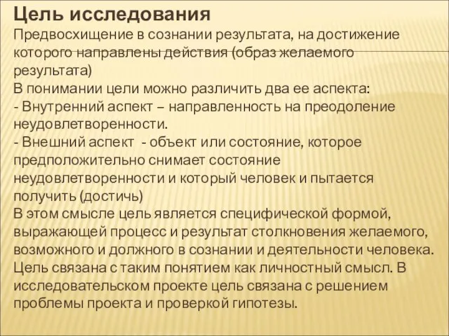 Цель исследования Предвосхищение в сознании результата, на достижение которого направлены действия (образ