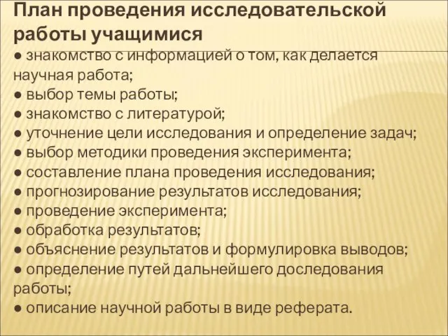 План проведения исследовательской работы учащимися ● знакомство с информацией о том, как