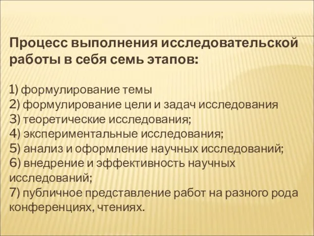 Процесс выполнения исследовательской работы в себя семь этапов: 1) формулирование темы 2)