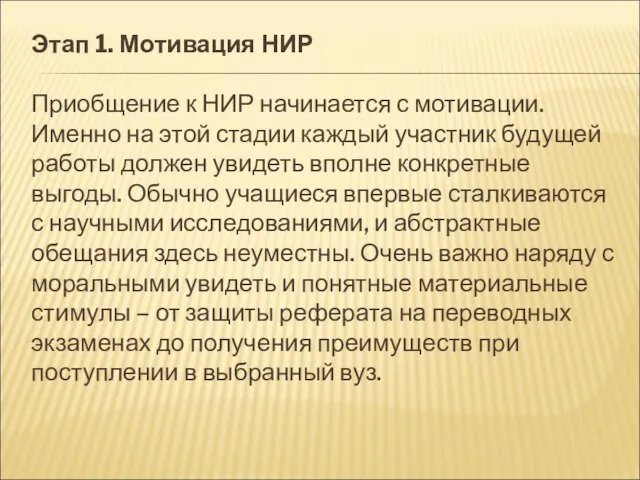 Этап 1. Мотивация НИР Приобщение к НИР начинается с мотивации. Именно на