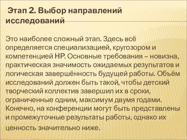 Этап 2. Выбор направлений исследований Это наиболее сложный этап. Здесь всё определяется