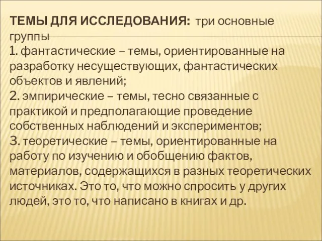 ТЕМЫ ДЛЯ ИССЛЕДОВАНИЯ: три основные группы 1. фантастические – темы, ориентированные на