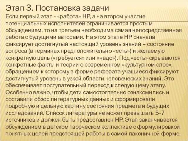 Этап 3. Постановка задачи Если первый этап - «работа» HP, а на