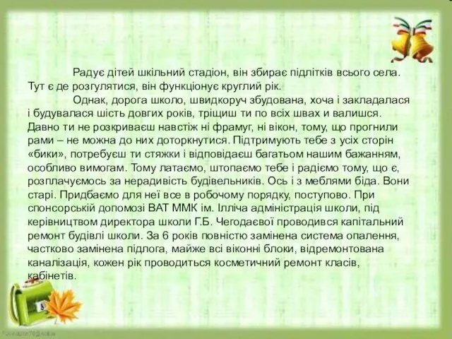 Радує дітей шкільний стадіон, він збирає підлітків всього села. Тут є де