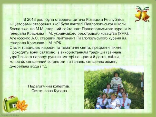 В 2013 році була створена дитяча Козацька Республіка, ініціаторами створення якої були