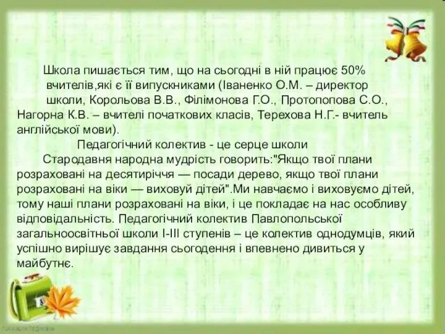 Школа пишається тим, що на сьогодні в ній працює 50% вчителів,які є