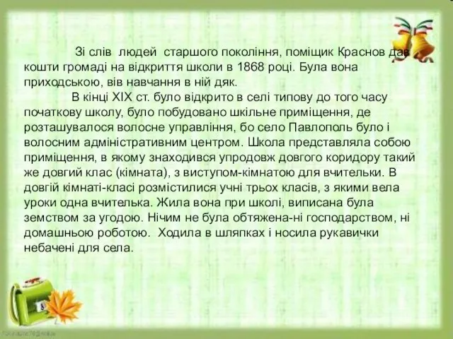 Зі слів людей старшого покоління, поміщик Краснов дав кошти громаді на відкриття