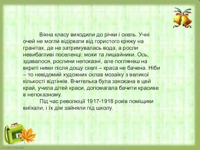 Вікна класу виходили до річки і скель. Учні очей не могли відірвати