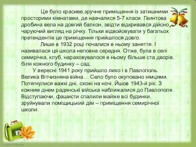 Це було красиве,зручне приміщення із затишними просторими кімнатами, де навчалися 5-7 класи.