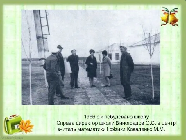 1966 рік побудовано школу. Справа директор школи Виноградов О.С. в центрі вчитель