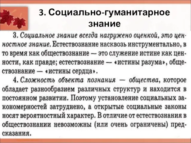 3. Социально-гуманитарное знание