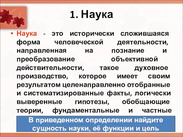 1. Наука Наука - это исторически сложившаяся форма человеческой деятельности, направленная на