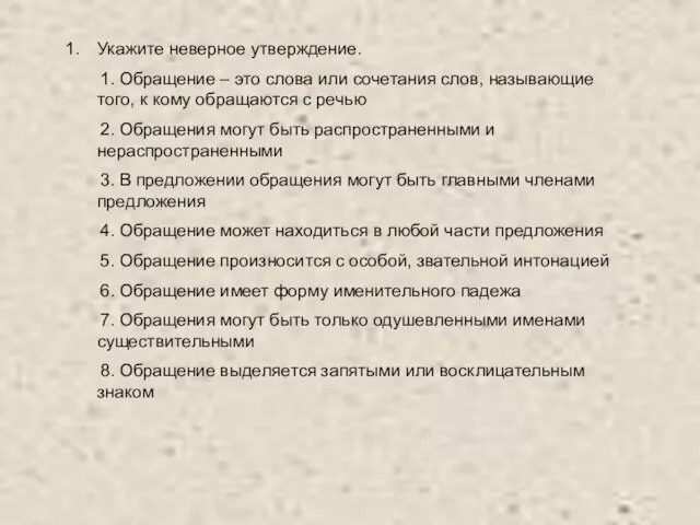 Укажите неверное утверждение. 1. Обращение – это слова или сочетания слов, называющие