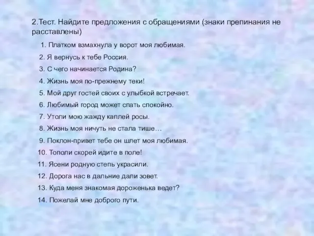 2.Тест. Найдите предложения с обращениями (знаки препинания не расставлены) 1. Платком взмахнула