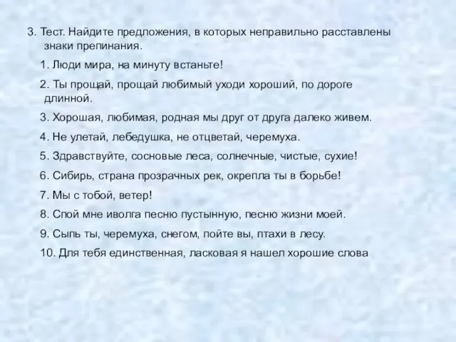 3. Тест. Найдите предложения, в которых неправильно расставлены знаки препинания. 1. Люди