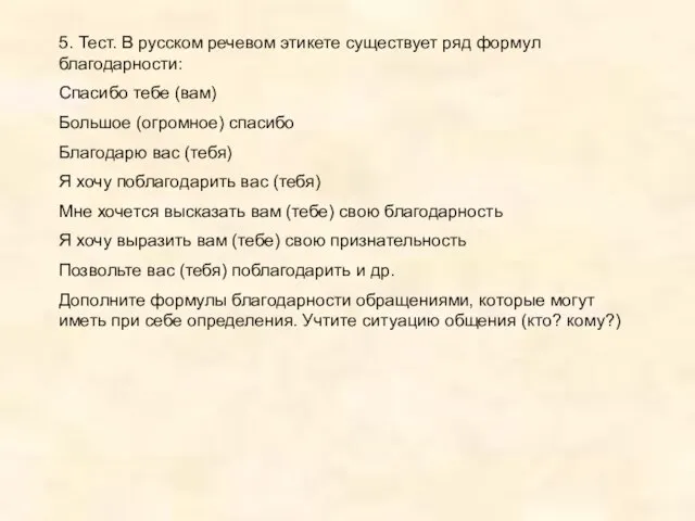 5. Тест. В русском речевом этикете существует ряд формул благодарности: Спасибо тебе