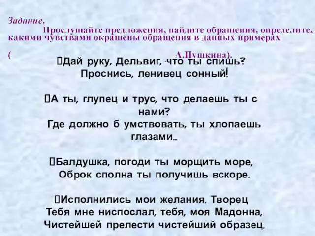 Дай руку, Дельвиг, что ты спишь? Проснись, ленивец сонный! А ты, глупец