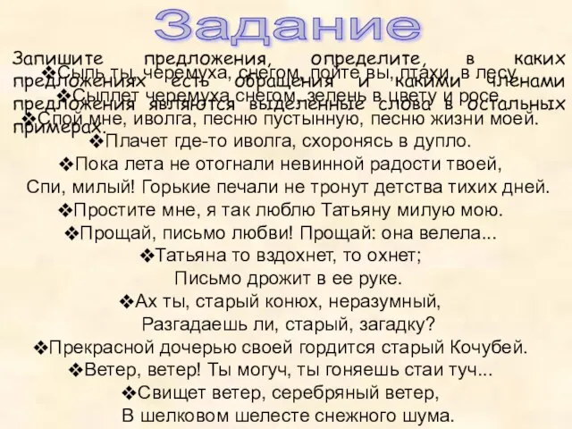 Задание Запишите предложения, определите, в каких предложениях есть обращения и какими членами