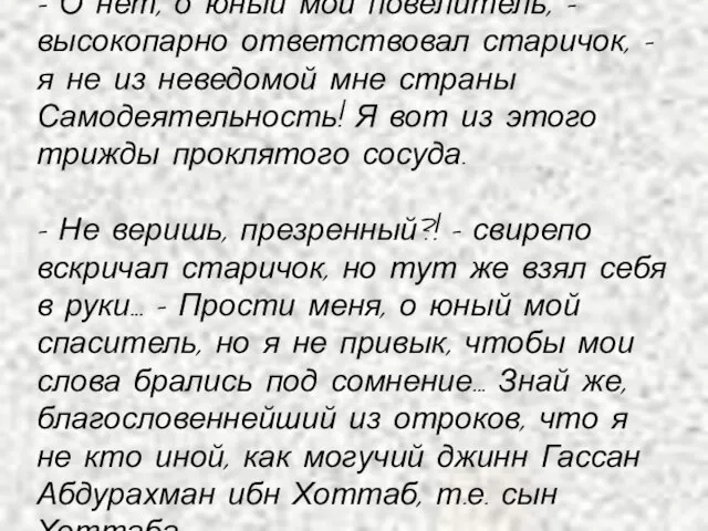 – О нет, о юный мой повелитель, – высокопарно ответствовал старичок, –