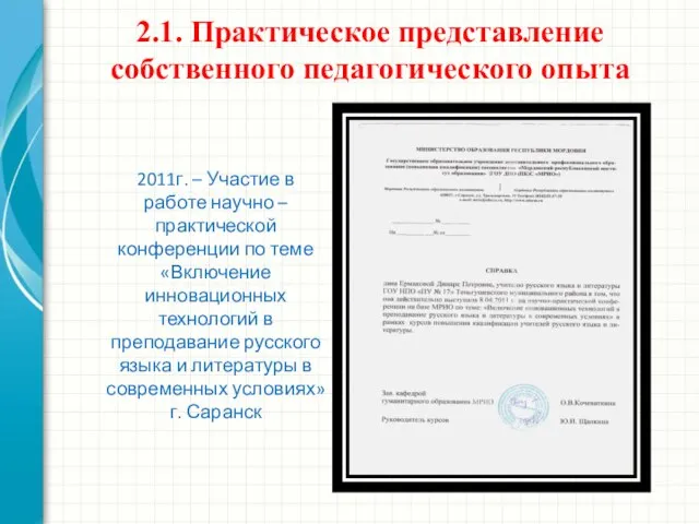 2.1. Практическое представление собственного педагогического опыта 2011г. – Участие в работе научно