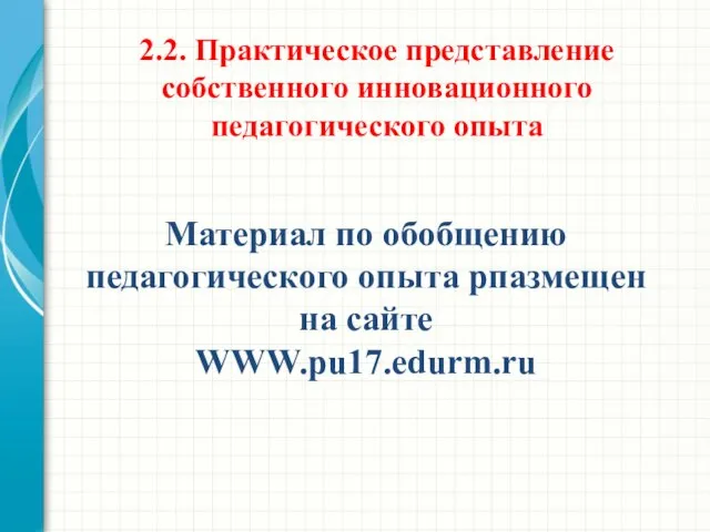Материал по обобщению педагогического опыта рпазмещен на сайте WWW.pu17.edurm.ru 2.2. Практическое представление собственного инновационного педагогического опыта