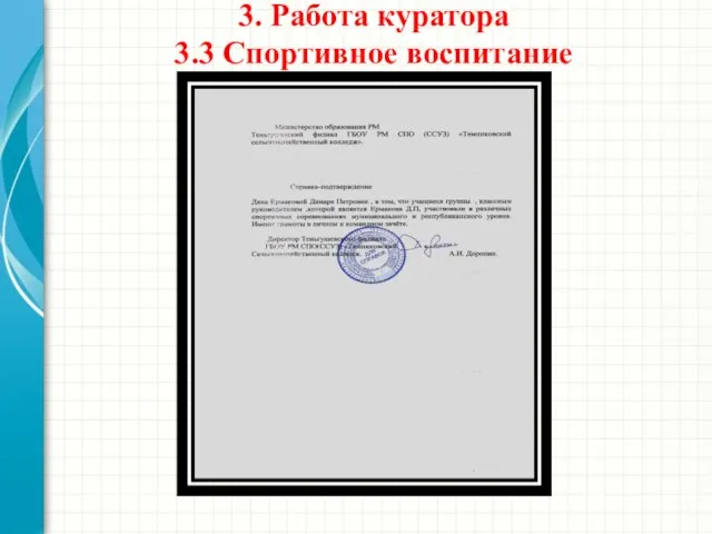 3. Работа куратора 3.3 Спортивное воспитание