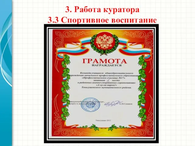 3. Работа куратора 3.3 Спортивное воспитание