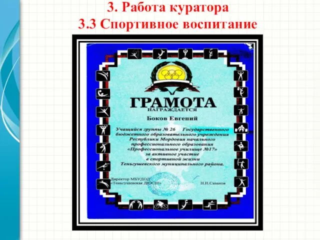 3. Работа куратора 3.3 Спортивное воспитание