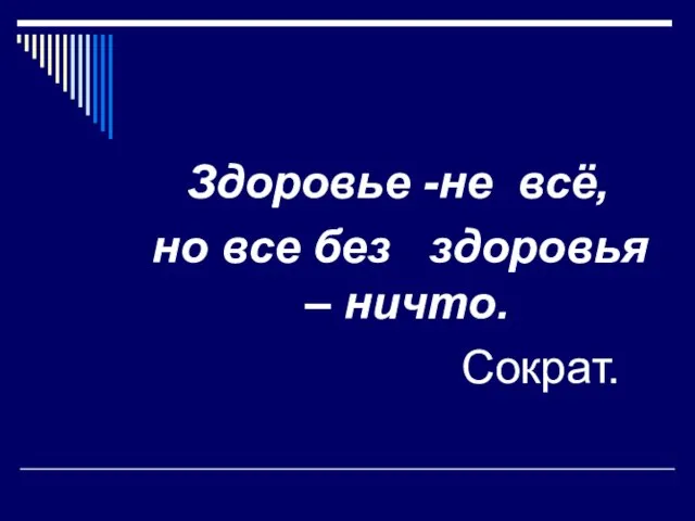 Здоровье -не всё, но все без здоровья – ничто. Сократ.