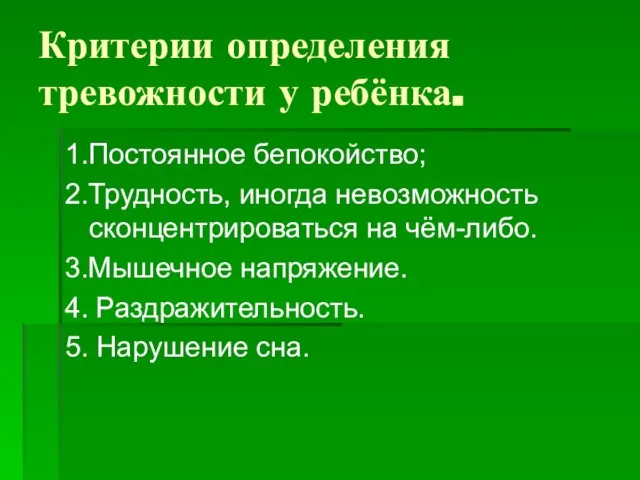 Критерии определения тревожности у ребёнка. 1.Постоянное бепокойство; 2.Трудность, иногда невозможность сконцентрироваться на