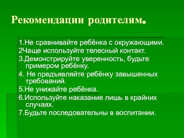 Рекомендации родителям. 1.Не сравнивайте ребёнка с окружающими. 2Чаще используйте телесный контакт. 3.Демонстрируйте