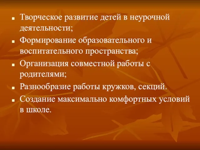 Творческое развитие детей в неурочной деятельности; Формирование образовательного и воспитательного пространства; Организация